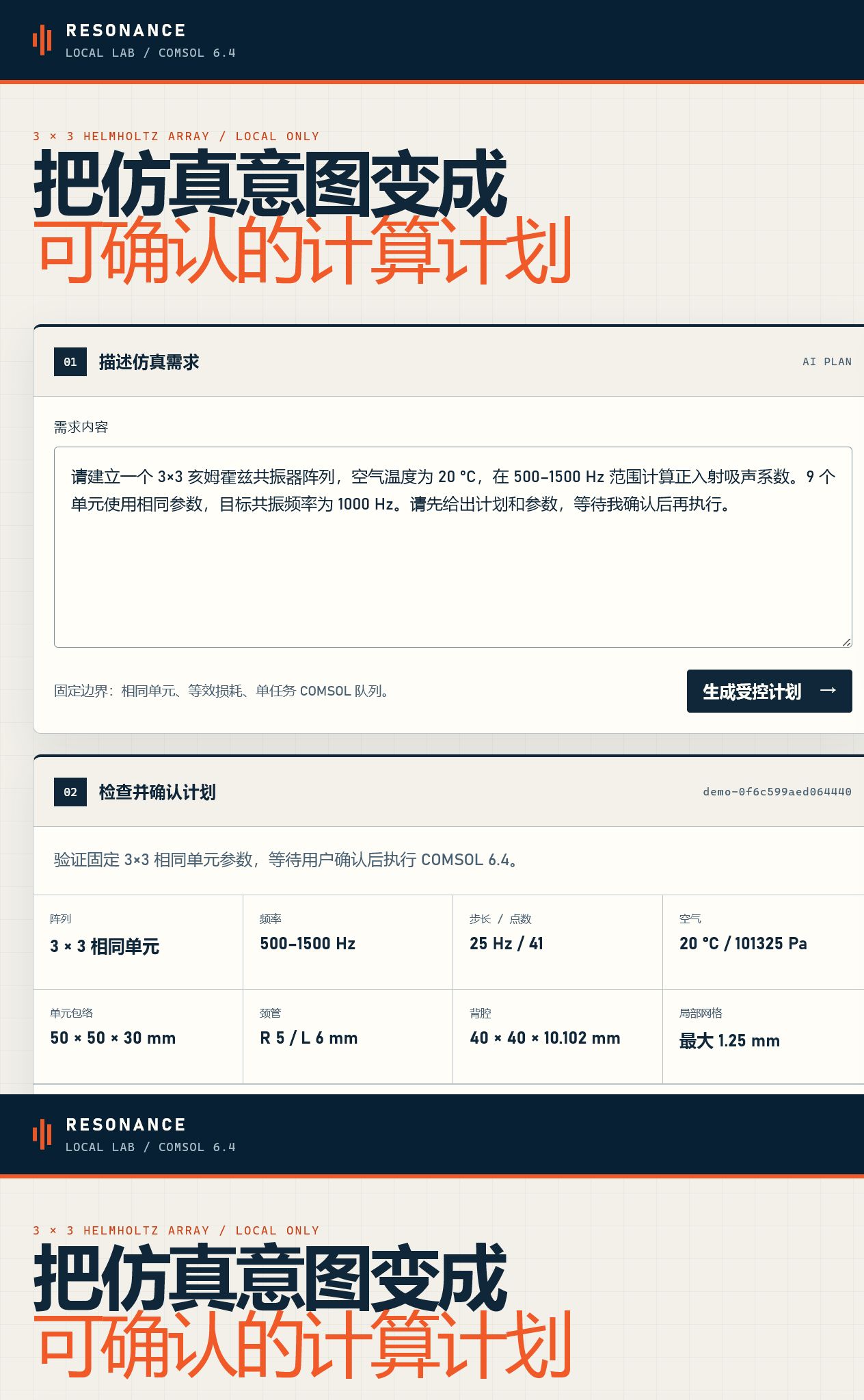 AI 生成计划与确认界面