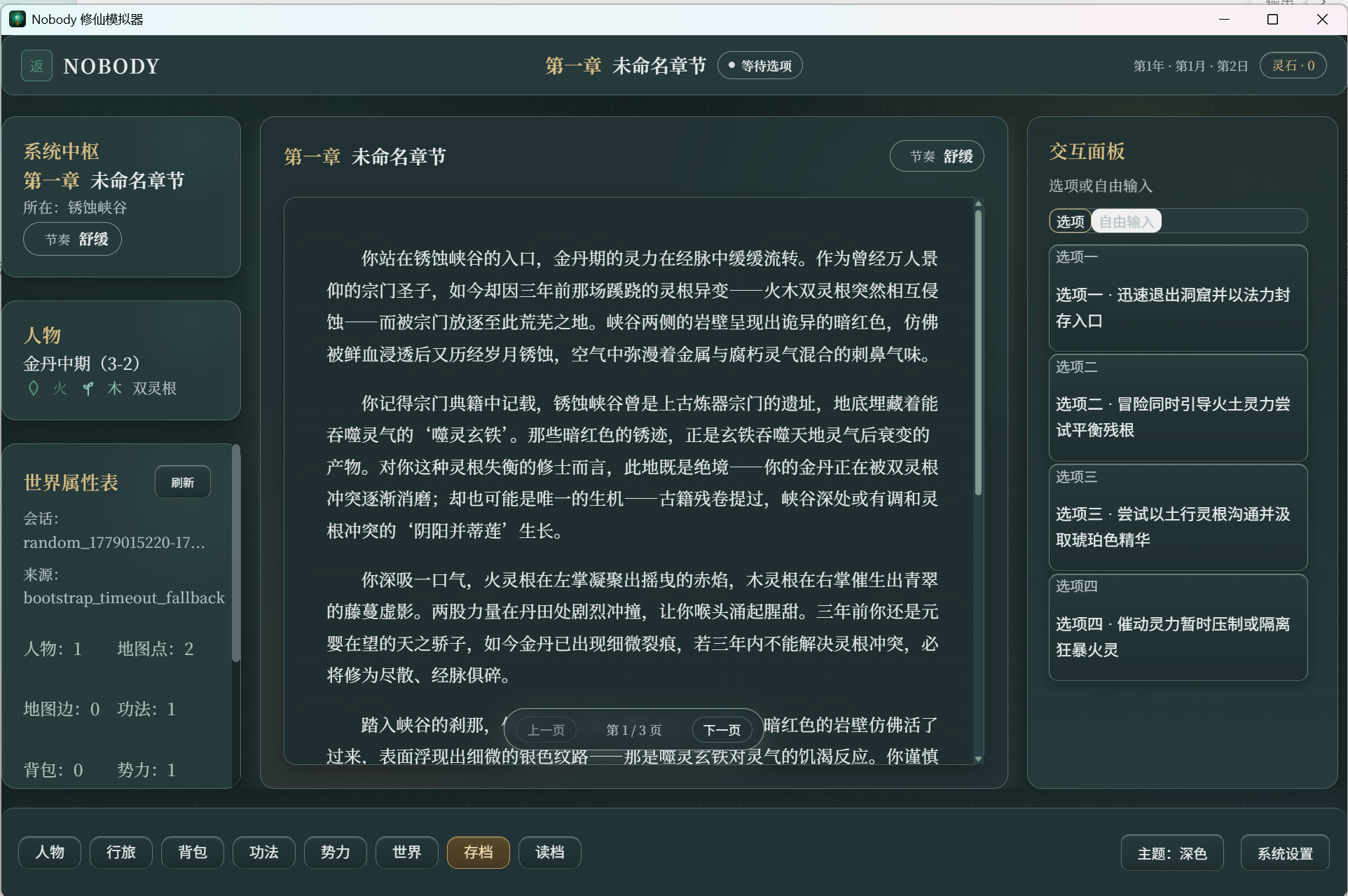 Nobody 修仙模拟器的剧情选择界面
